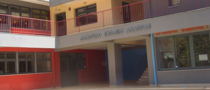 Δημοτικό σχολείο - Βιβλιοθήκη Ανάβρας